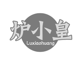 炉小皇商标原图 第43类餐饮酒店