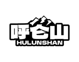 呼仑山商标原图 第43类餐饮酒店