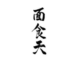 面食天商标原图 第43类餐饮酒店