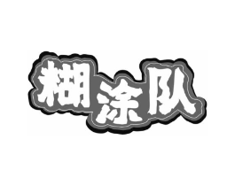 糊涂队商标原图 第43类餐饮酒店