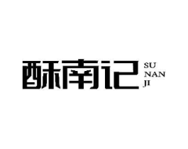 酥南记商标原图 第43类餐饮酒店