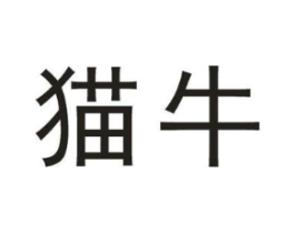 猫牛商标原图 第43类餐饮酒店