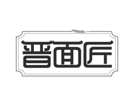 晋面匠商标原图 第43类餐饮酒店
