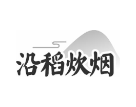 沿稻炊烟商标原图 第43类餐饮酒店