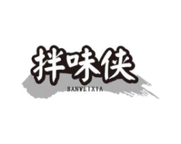 拌味侠商标原图 第43类餐饮酒店