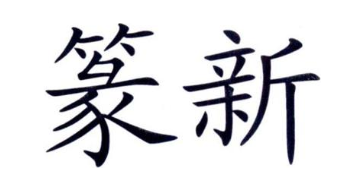 篆新