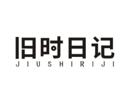 旧时日记商标原图 第43类餐饮酒店