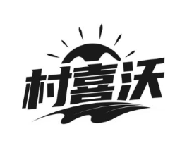 村喜沃商标原图 第43类餐饮酒店