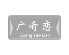 广肴恋商标原图 第43类餐饮酒店