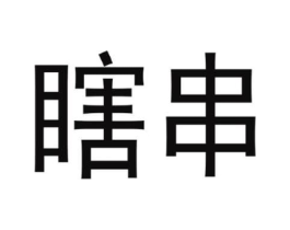 商标原图