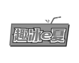 趣冰E夏商标原图 第43类餐饮酒店