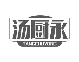 汤厨永商标原图 第43类餐饮酒店