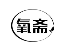 氧斋商标原图 第43类餐饮酒店