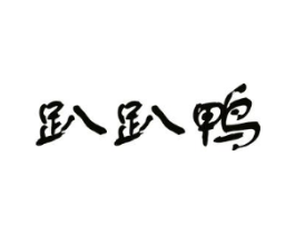 趴趴鸭商标原图 第43类餐饮酒店