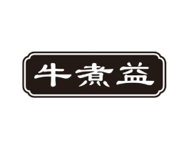 牛煮益商标原图 第43类餐饮酒店