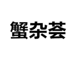 商标原图