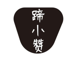 蹄小赞商标原图 第43类餐饮酒店