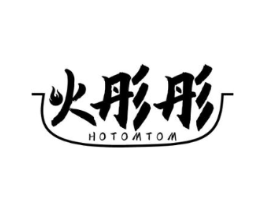 火彤彤 HOTOMTOM商标原图 第43类餐饮酒店