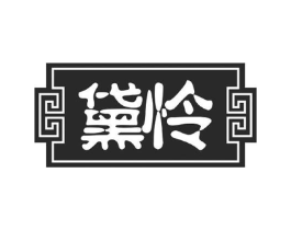 黛怜商标原图 第43类餐饮酒店