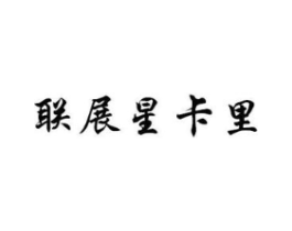 联展星卡里商标原图 第43类餐饮酒店