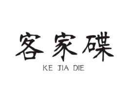客家碟商标原图 第43类餐饮酒店