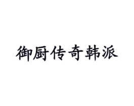 御厨传奇韩派商标原图 第43类餐饮酒店