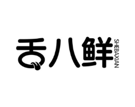 舌八鲜商标原图 第43类餐饮酒店