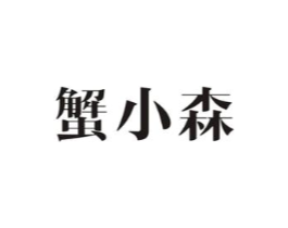 蟹小森商标原图 第43类餐饮酒店