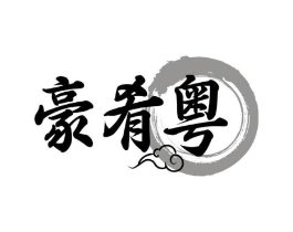 豪肴粤商标原图 第43类餐饮酒店