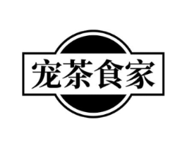 宠茶食家商标原图 第43类餐饮酒店