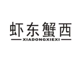 虾东蟹西商标原图 第43类餐饮酒店