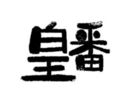 皇番商标原图 第43类餐饮酒店