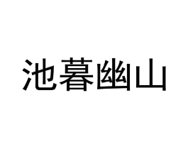 池暮幽山商标原图 第43类餐饮酒店
