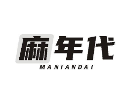 麻年代商标原图 第43类餐饮酒店