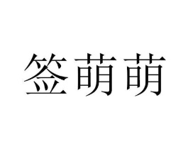 商標原圖