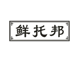 鲜托邦商标原图 第43类餐饮酒店