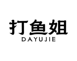 打鱼姐商标原图 第43类餐饮酒店