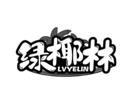 绿椰林商标原图 第43类餐饮酒店