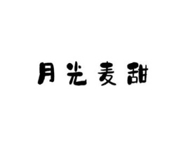 月光麦甜商标原图 第43类餐饮酒店