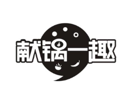 献锅一趣商标原图 第43类餐饮酒店