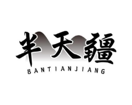 半天疆商标原图 第43类餐饮酒店