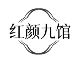 红颜九馆商标原图 第43类餐饮酒店