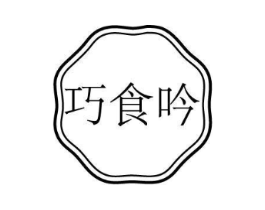 巧食吟商标原图 第43类餐饮酒店