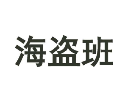 海盗班商标原图 第43类餐饮酒店