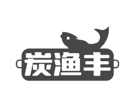 炭渔丰商标原图 第43类餐饮酒店