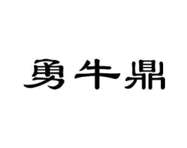 勇牛鼎商标原图 第43类餐饮酒店
