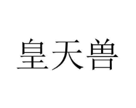 皇天兽商标原图 第43类餐饮酒店