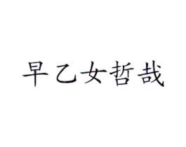商标原图