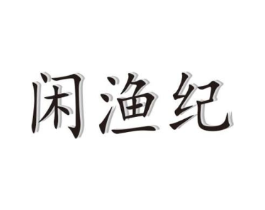 闲渔纪商标原图 第43类餐饮酒店