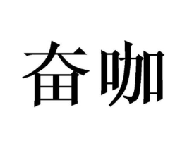 奋咖商标原图 第43类餐饮酒店